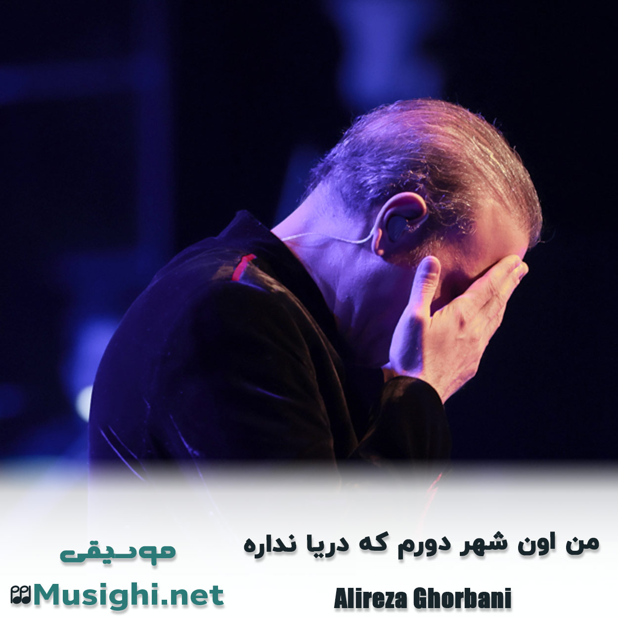 دانلود اهنگ ﻣﻦ اون ﺷﻬﺮ دورم ﻛﻪ درﻳﺎ ﻧﺪاره علیرضا قربانی
